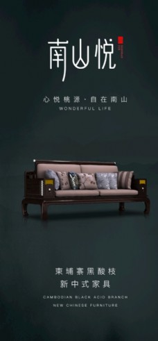 山水新中式家具海报