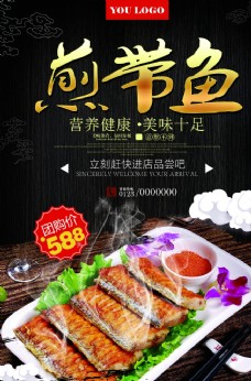 饮食煎带鱼海鲜美食餐饮海报