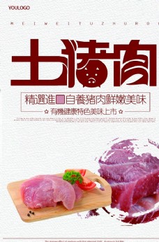 农家土猪肉促销海报
