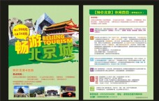 畅游北京旅游宣传单