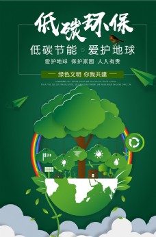 绿色环保低碳生活绿色出行环保公益海报