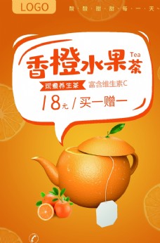 香橙水果茶