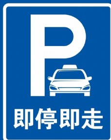 即停即走 乘降点 学生接送车位