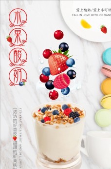 水果酸奶PSD广告海报设计
