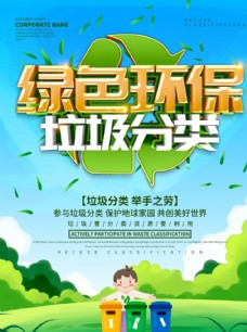 蓝天白云草地绿色环保垃圾分类海报