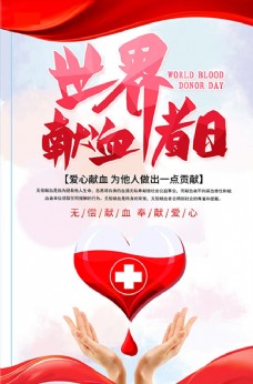 世界献血日献血红色公益海报