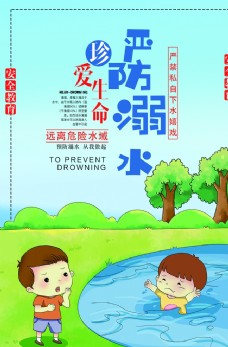 中华文化严防溺水