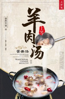 中国风设计简约中国风羊肉汤开业海报