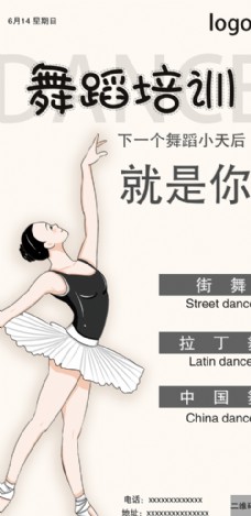 舞蹈报名舞蹈海报