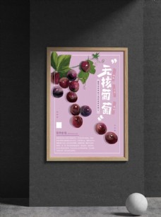 进口蔬果葡萄海报