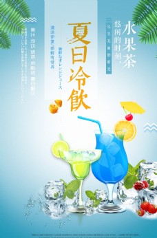 水果宣传夏日冷饮水果茶宣传海报