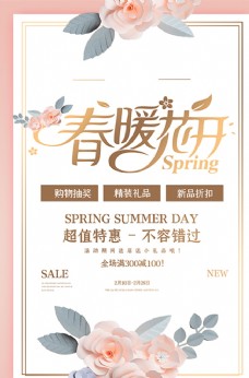 春季促销海报春季促销花朵粉色剪纸风海报