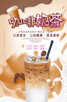 促销海报奶茶咖啡奶茶饮品促销宣传海报