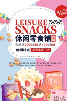休闲食品食品促销休闲零食清新简约海报