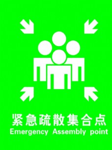 警示 标识 绿色 反光 集合点