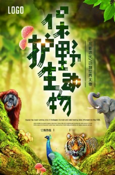 动物创意保护野生动物公益创意海报