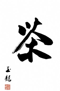 茶書法字