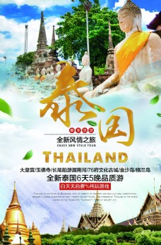 泰国旅游套餐活动优惠促销海报