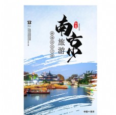 旅行海报南京旅游秦淮河蓝色中国风海报