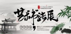 水墨中国风书法展