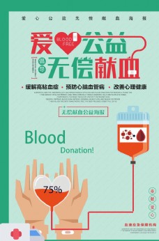 爱心公益无偿献血