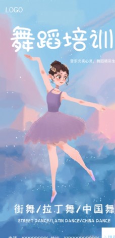 舞蹈学学校舞蹈海报