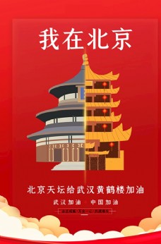 武汉加油北京天坛红色扁平海报
