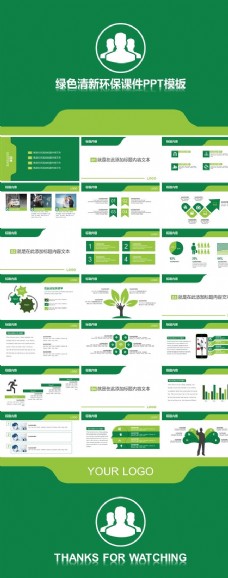 新风尚绿色清新环保课件PPT模板