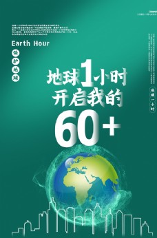 绿色环保地球一小时环保公益绿色清新海报