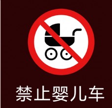 禁止婴儿车