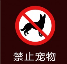 宠物狗禁止宠物