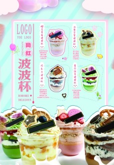 冰淇淋海报网红甜点蛋糕波波杯