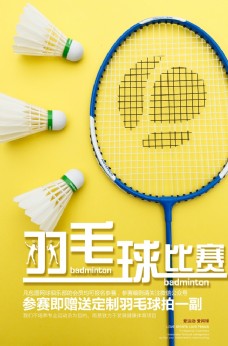 比赛运动羽毛球比赛健身体育运动黄色海报