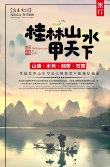 桂林山水旅游景点景区活动海报