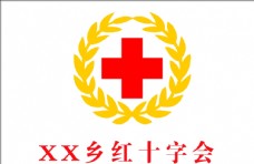 红十字会展板红十字会