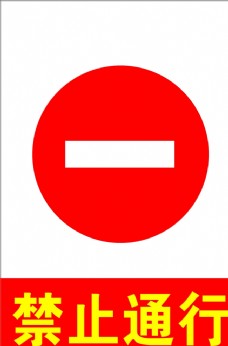logo禁止通行