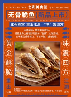 上海市无骨脆鱼食品海报新品上市