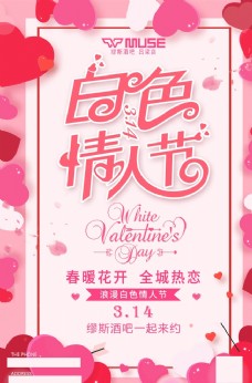 浪漫白色情人节七夕节酒吧粉色海报