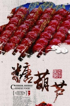 雪糕中国传统小吃糖葫芦海报