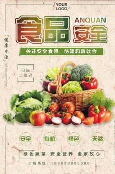 绿色蔬菜健康食品安全有机蔬菜海报