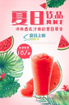 夏日西瓜饮品宣传招贴设计