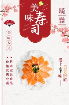 淘宝海报寿司