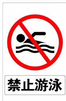 温馨提示游泳禁止游泳