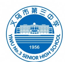 义乌市第三中学校徽