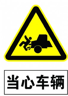 当心车辆 警示牌
