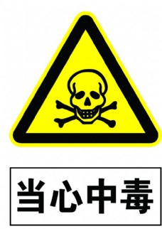 当心中毒 警示标志