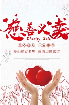 慈善义卖爱心公益捐赠社会海报