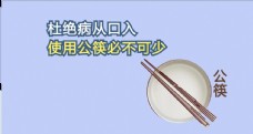 新公益宣 请使用公筷