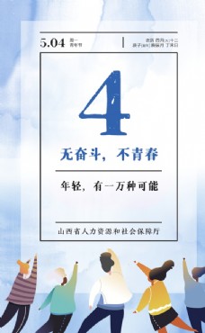 临汾旅游人社厅五四青年节海报