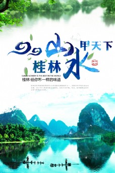 旅游海报桂林山水